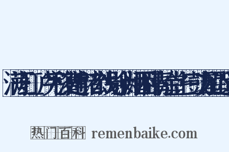 满江红·卢宪移漕建宁诸公饯别余为酒困卧青涂堂上三鼓方醒近义词是什么意思的图片